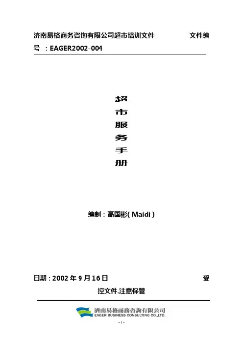 关于超市服务管理手册