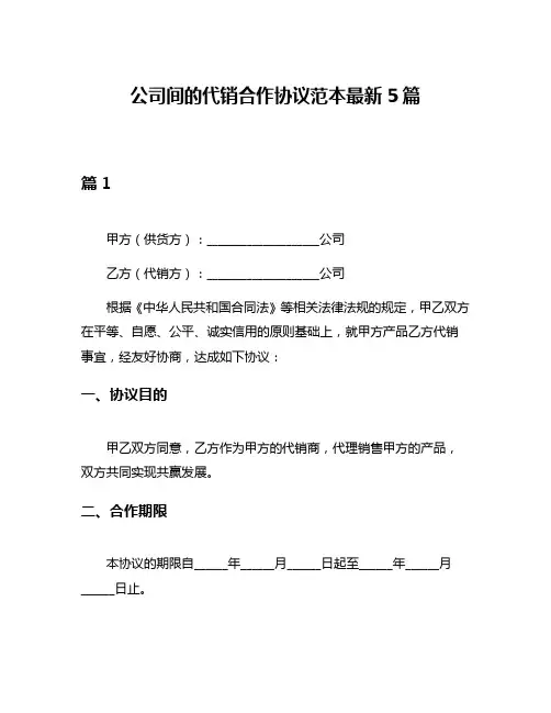 公司间的代销合作协议范本最新5篇