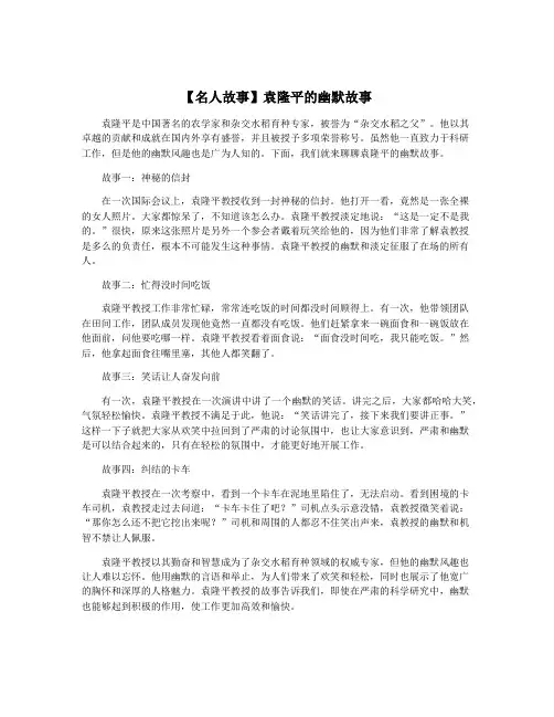 【名人故事】袁隆平的幽默故事
