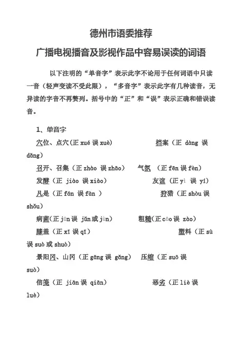 广播电视播音及影视作品中容易误读的词语