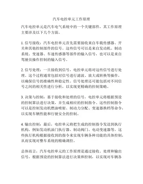 汽车电控单元工作原理