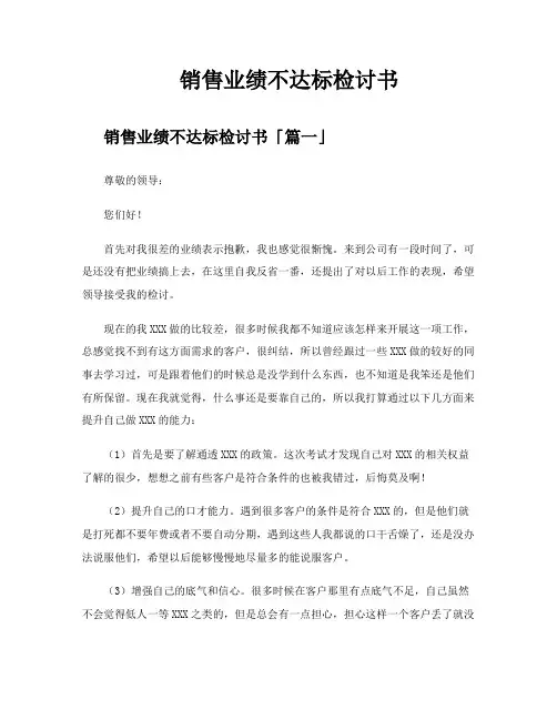 销售业绩不达标检讨书