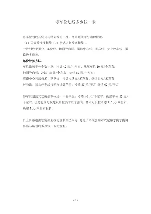停车位划线多少钱一米