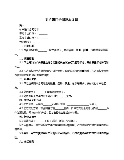 矿产进口合同范本3篇