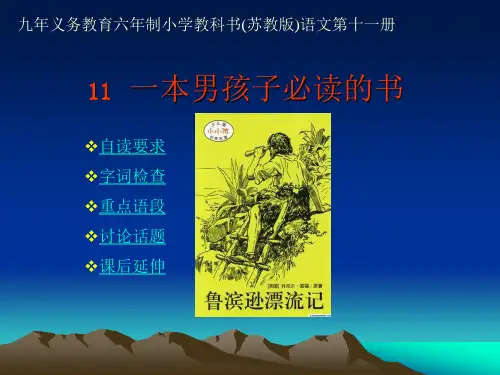 苏教版六年级上册《一本男孩子必读的书》PPT课件8公开课获奖课件 公开课获奖课件