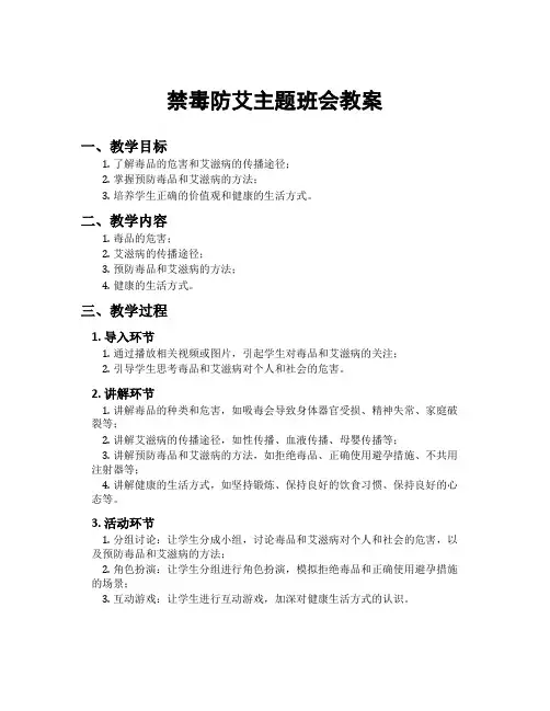 禁毒防艾主题班会教案