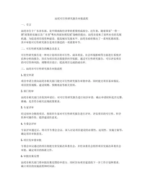 汕尾可行性研究报告审批流程