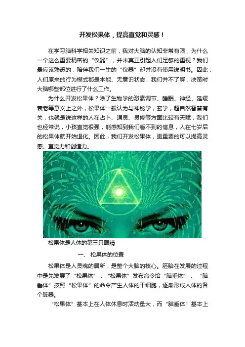 开发松果体，提高直觉和灵感！