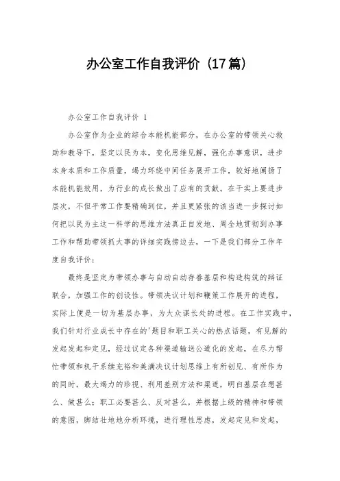 办公室工作自我评价(17篇)