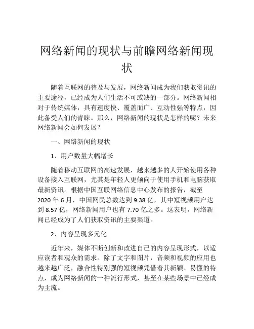 网络新闻的现状与前瞻网络新闻现状