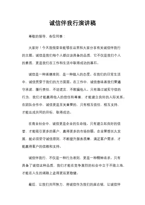 诚信伴我行演讲稿