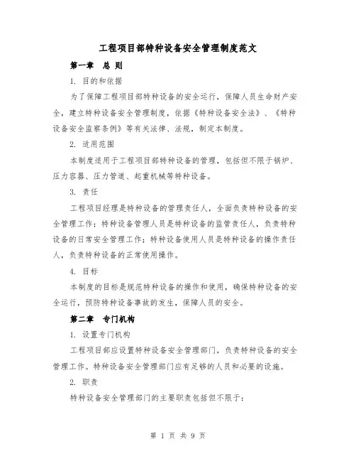 工程项目部特种设备安全管理制度范文(3篇)