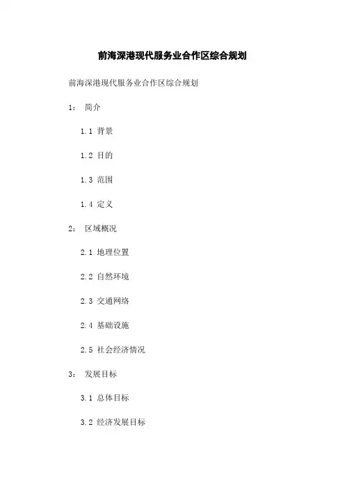 前海深港现代服务业合作区综合规划