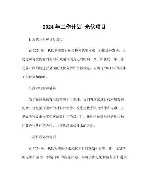 2024年工作计划 光伏项目