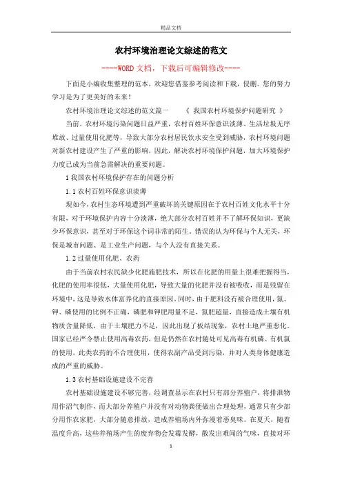 农村环境治理论文综述的范文