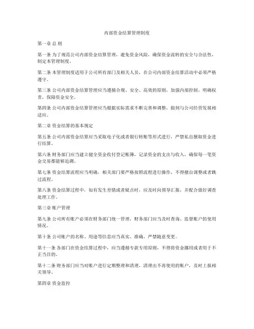 内部资金结算管理制度
