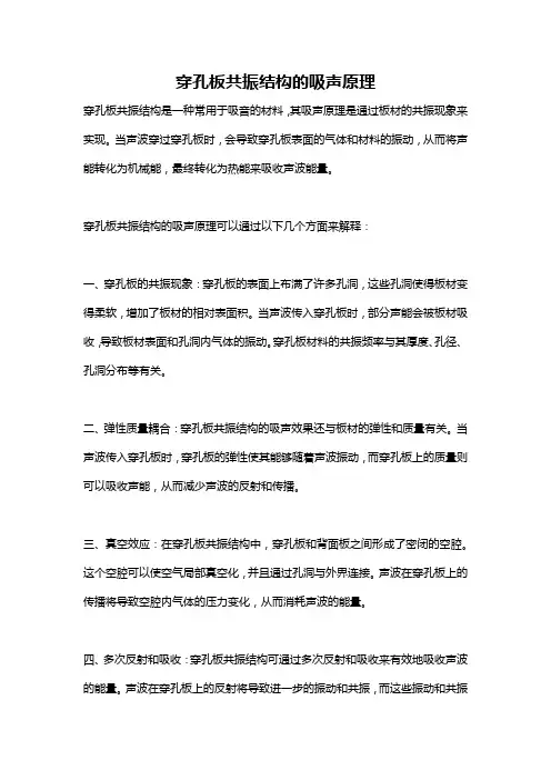 穿孔板共振结构的吸声原理