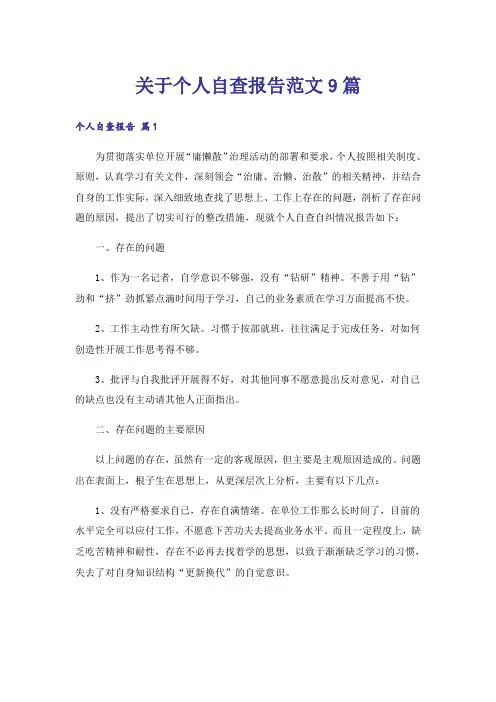 关于个人自查报告范文9篇