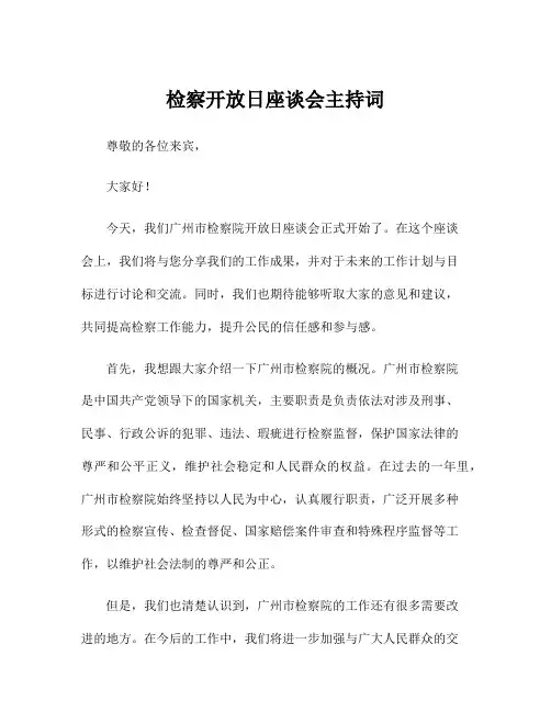检察开放日座谈会主持词