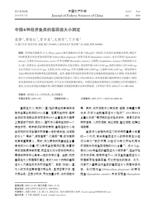 中国6种经济鱼类的基因组大小测定