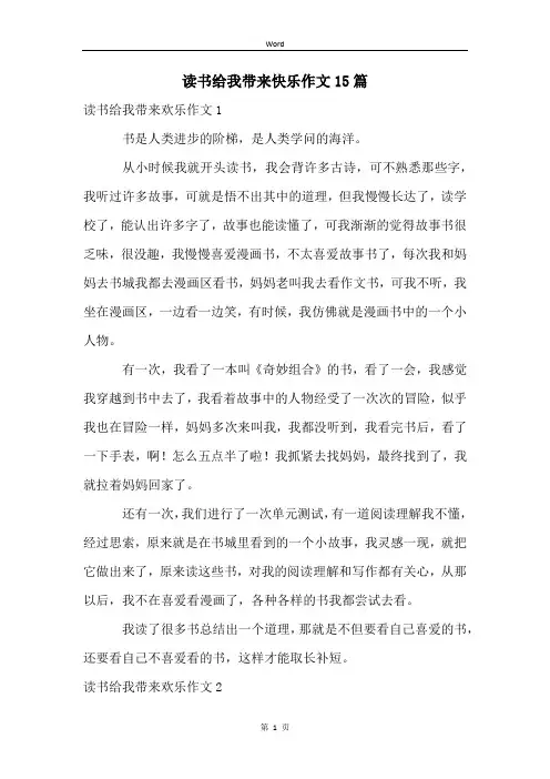 读书给我带来快乐作文15篇