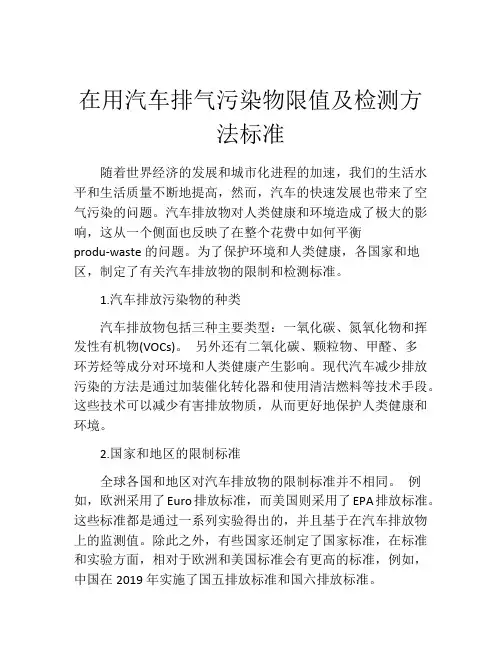 在用汽车排气污染物限值及检测方法标准