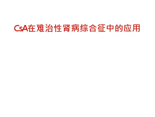 CsA应用难治性肾病综合征