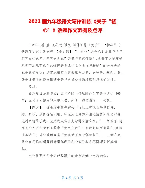 2021届九年级语文写作训练《关于“初心”》话题作文范例及点评