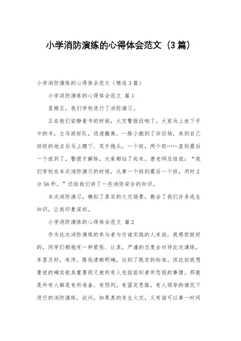 小学消防演练的心得体会范文(3篇)