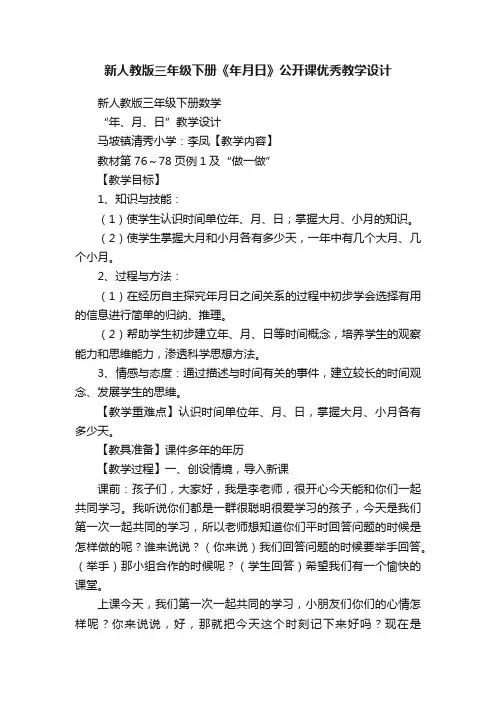 新人教版三年级下册《年月日》公开课优秀教学设计