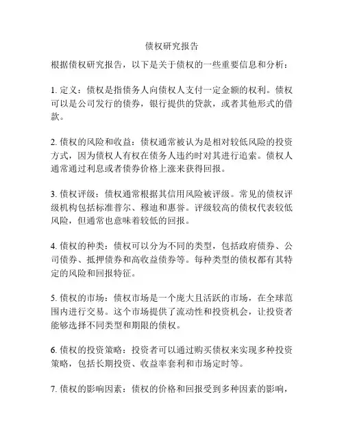 债权研究报告