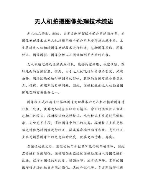 无人机拍摄图像处理技术综述