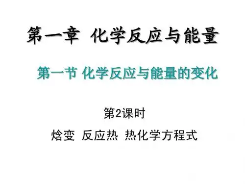 第2课时_焓变_反应热_热化学方程式
