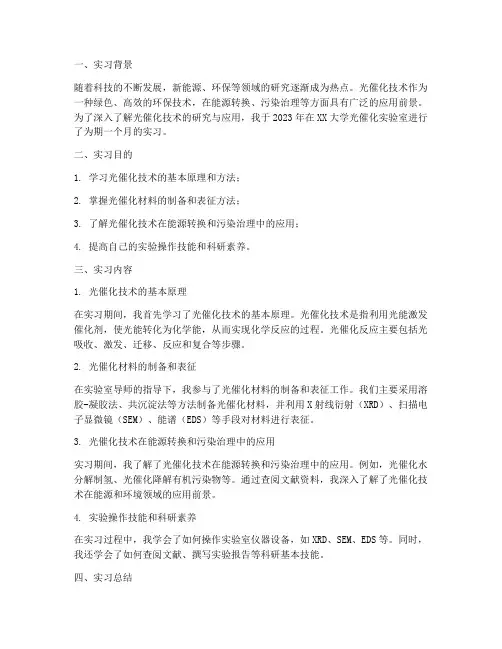 光催化实习报告