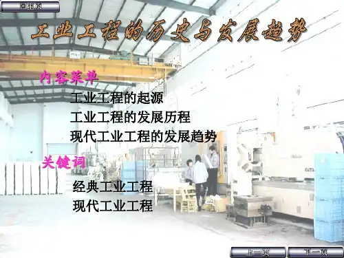 工业工程的历史演变与发展趋势(改)