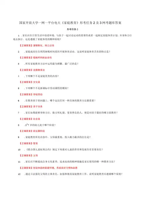 国家开放大学一网一平台电大《家庭教育》形考任务2及3网考题库答案