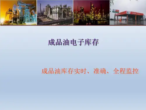 加油站电子库存白皮书 (智慧库存)