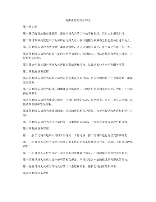 地推业务的规章制度