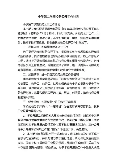 小学第二学期校务公开工作计划