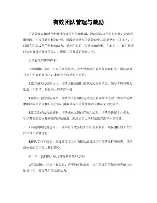 有效团队管理与激励
