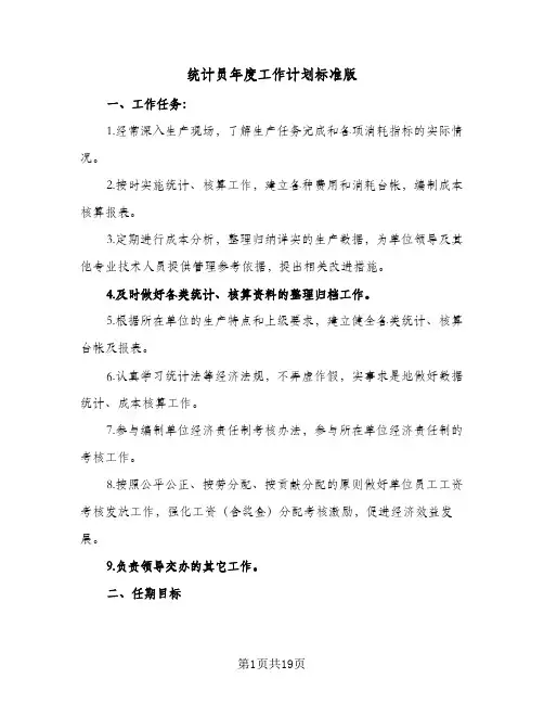 统计员年度工作计划标准版(8篇)