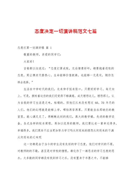 态度决定一切演讲稿范文七篇