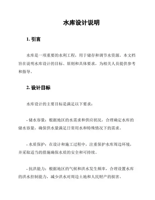 水库设计说明