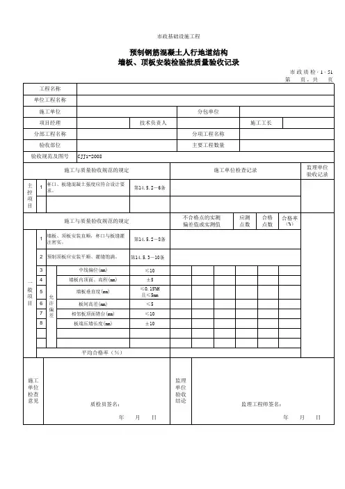 3151预制钢筋混凝土人行地道结构墙板、顶板安装检验批质量验收记录