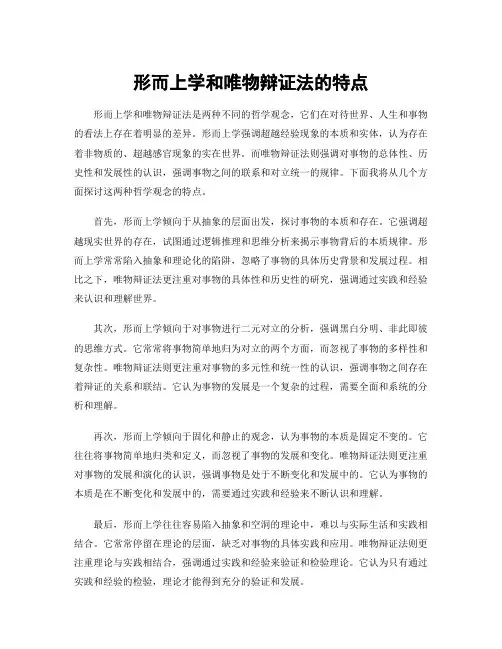 形而上学和唯物辩证法的特点