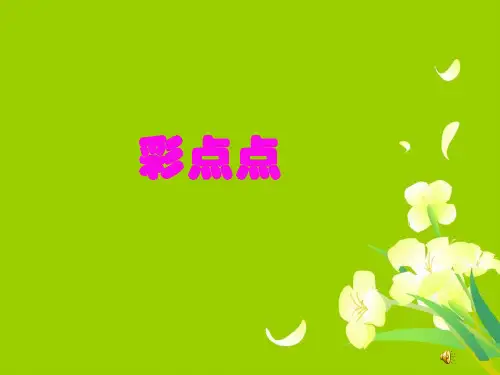二年级下册美术课件-第8课 彩点点(76)-湘美版