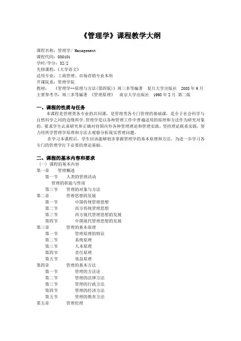 《管理学》课程教学大纲.
