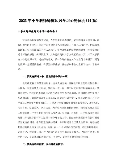2023年小学教师师德师风学习心得体会(14篇)