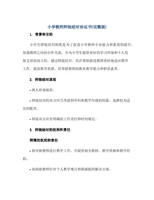 2023小学教师师徒结对协议书(完整版)正规范本(通用版)