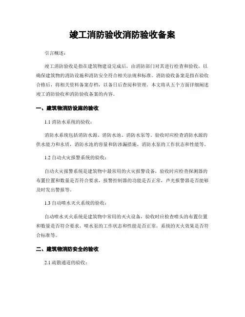 竣工消防验收消防验收备案